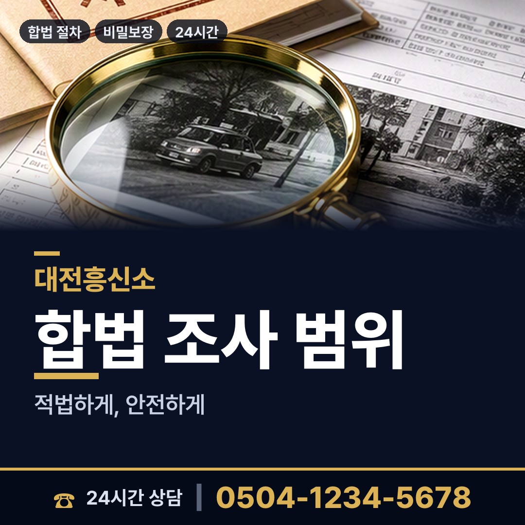 대전 전민동 신상조사 상담 안내